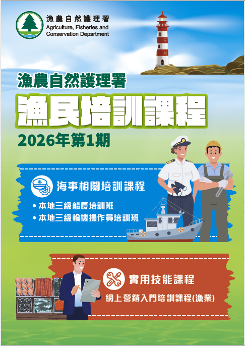渔农自然护理署渔民培训课程 - 宣传单张