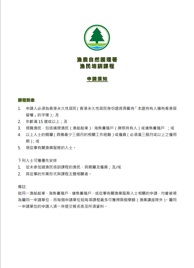 漁農自然護理署漁民培訓課程 - 申請須知