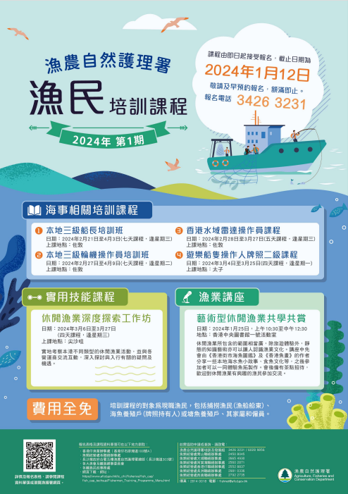 漁農自然護理署漁民培訓課程 - 宣傳單張