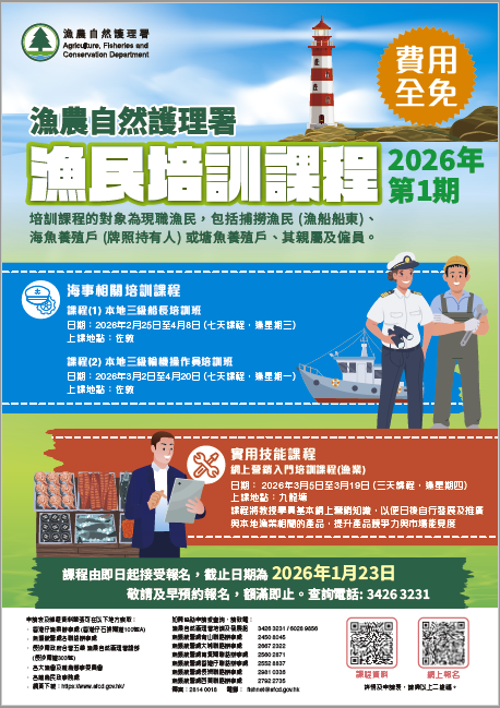 渔农自然护理署渔民培训课程 - 宣传海报
