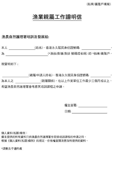 漁農自然護理署漁民培訓課程 - 漁業親屬工作證明信