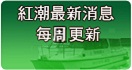 红潮最新消息 每周更新