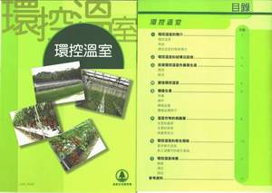 环控温室小册子目录 （ PDF 格 式 ）