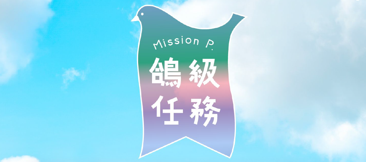 「鴿級任務」橫幅