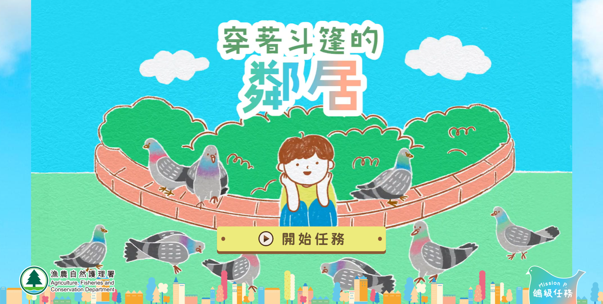 「鴿級任務」遊戲